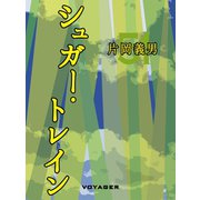 シュガー・トレイン（VOYAGER（ボイジャー）） [電子書籍]
