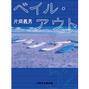 ベイル・アウト（VOYAGER（ボイジャー）） [電子書籍]