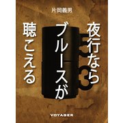 夜行ならブルースが聴こえる（VOYAGER（ボイジャー）） [電子書籍]