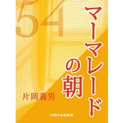 マーマレードの朝（VOYAGER（ボイジャー）） [電子書籍]