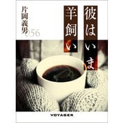 彼はいま羊飼い（VOYAGER（ボイジャー）） [電子書籍]