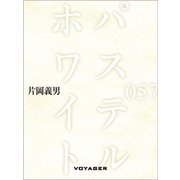 パステル・ホワイト（VOYAGER（ボイジャー）） [電子書籍]
