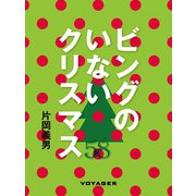 ビングのいないクリスマス（VOYAGER（ボイジャー）） [電子書籍]