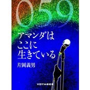 アマンダはここに生きている（VOYAGER（ボイジャー）） [電子書籍]