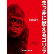 まっ赤に燃えるゴリラ（VOYAGER（ボイジャー）） [電子書籍]