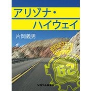 アリゾナ・ハイウェイ（VOYAGER（ボイジャー）） [電子書籍]