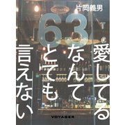 愛してるなんてとても言えない（VOYAGER（ボイジャー）） [電子書籍]