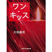 ワン・キッス（VOYAGER（ボイジャー）） [電子書籍]