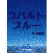 コバルト・ブルー（VOYAGER（ボイジャー）） [電子書籍]