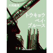 トウキョウベイ・ブルース（VOYAGER（ボイジャー）） [電子書籍]