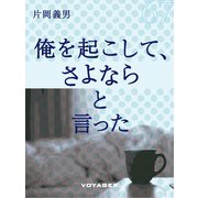 俺を起こして、さよならと言った（VOYAGER（ボイジャー）） [電子書籍]