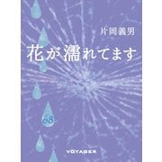 花が濡れてます（VOYAGER（ボイジャー）） [電子書籍]
