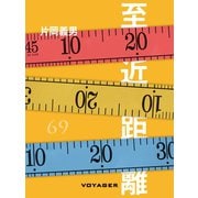 至近距離（VOYAGER（ボイジャー）） [電子書籍]