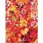 高原のティー・タイム（VOYAGER（ボイジャー）） [電子書籍]