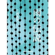 雨の伝説（VOYAGER（ボイジャー）） [電子書籍]