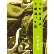 1963年、土曜日、午後（VOYAGER（ボイジャー）） [電子書籍]