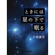 ときには星の下で眠る（VOYAGER（ボイジャー）） [電子書籍]