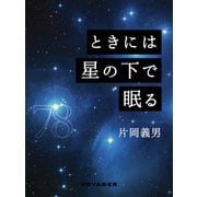 ときには星の下で眠る（VOYAGER（ボイジャー）） [電子書籍]