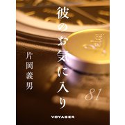 彼のお気にいり（VOYAGER（ボイジャー）） [電子書籍]