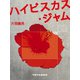 ハイビスカス・ジャム（VOYAGER（ボイジャー）） [電子書籍]