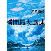 瞬間最大風速（VOYAGER（ボイジャー）） [電子書籍]