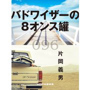 バドワイザーの8オンス罐（VOYAGER（ボイジャー）） [電子書籍]