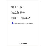 電子出版、独立作家の執筆・出版手法（VOYAGER（ボイジャー）） [電子書籍]