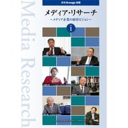 メディア・リサーチ ～メディア企業の経営ビジョン～（VOYAGER（ボイジャー）） [電子書籍]