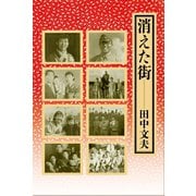 消えた街（VOYAGER（ボイジャー）） [電子書籍]