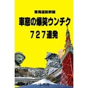 東海道新幹線 車窓の爆笑ウンチク 727連発（VOYAGER（ボイジャー）） [電子書籍]