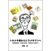 トキメキ君からヒラメキマンへ（VOYAGER（ボイジャー）） [電子書籍]