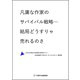 凡庸な作家のサバイバル戦略――結局どうすりゃ売れるのさ（VOYAGER（ボイジャー）） [電子書籍]