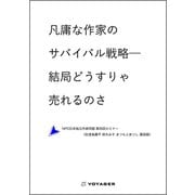凡庸な作家のサバイバル戦略――結局どうすりゃ売れるのさ（VOYAGER（ボイジャー）） [電子書籍]