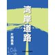 湾岸道路（VOYAGER（ボイジャー）） [電子書籍]
