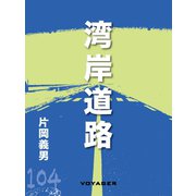 湾岸道路（VOYAGER（ボイジャー）） [電子書籍]
