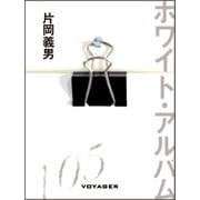 ホワイト・アルバム（VOYAGER（ボイジャー）） [電子書籍]