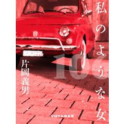 私のような女（VOYAGER（ボイジャー）） [電子書籍]