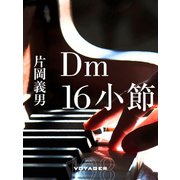 Dm16小節（VOYAGER（ボイジャー）） [電子書籍]
