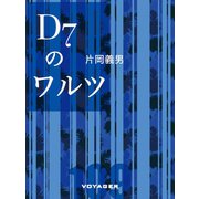 D7のワルツ（VOYAGER（ボイジャー）） [電子書籍]