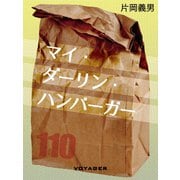 マイ・ダーリン・ハンバーガー（VOYAGER（ボイジャー）） [電子書籍]