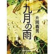 九月の雨（VOYAGER（ボイジャー）） [電子書籍]