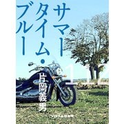 サマータイム・ブルー（VOYAGER（ボイジャー）） [電子書籍]