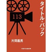 タイトル・バック（VOYAGER（ボイジャー）） [電子書籍]