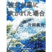 彼女が風に吹かれた場合（VOYAGER（ボイジャー）） [電子書籍]