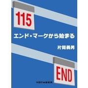 エンド・マークから始まる（VOYAGER（ボイジャー）） [電子書籍]