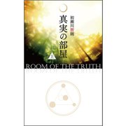 真実の部屋 上（VOYAGER（ボイジャー）） [電子書籍]