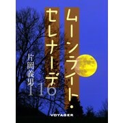 ムーンライト・セレナーデ（VOYAGER（ボイジャー）） [電子書籍]