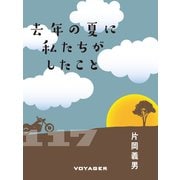 去年の夏に私たちがしたこと（VOYAGER（ボイジャー）） [電子書籍]