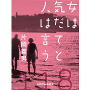 女は気だてと人は言う（VOYAGER（ボイジャー）） [電子書籍]