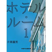 ホテル・ルーム1（VOYAGER（ボイジャー）） [電子書籍]